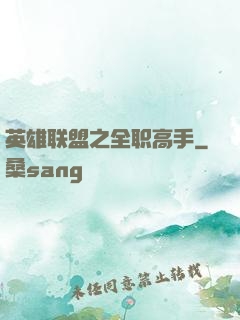 英雄联盟之全职高手