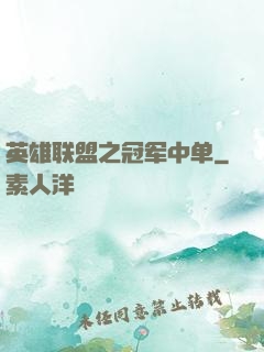 英雄联盟之冠军中单