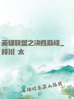 英雄联盟之决胜巅峰
