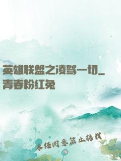 英雄联盟之凌驾一切