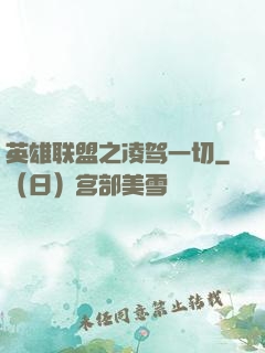 英雄联盟之凌驾一切