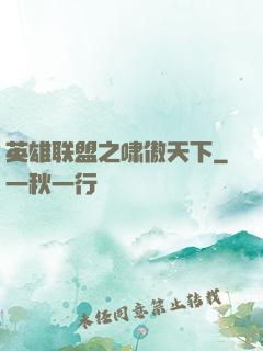 英雄联盟之啸傲天下