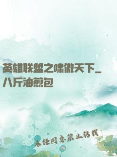 英雄联盟之啸傲天下
