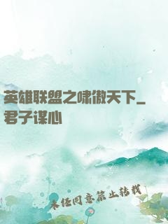 英雄联盟之啸傲天下