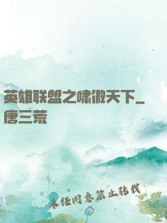 英雄联盟之啸傲天下