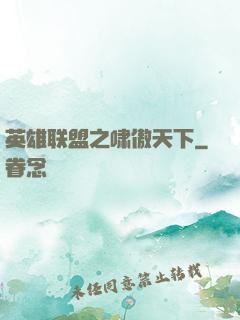 英雄联盟之啸傲天下