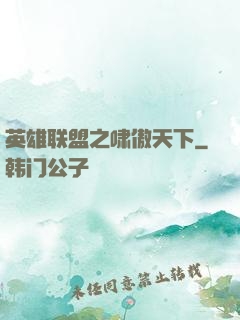 英雄联盟之啸傲天下