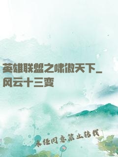 英雄联盟之啸傲天下