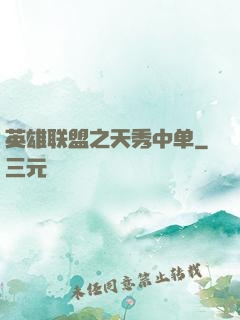 英雄联盟之天秀中单