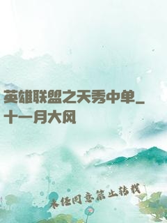 英雄联盟之天秀中单