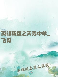 英雄联盟之天秀中单