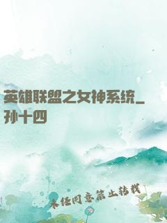 英雄联盟之女神系统