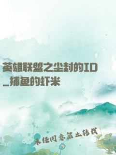 英雄联盟之尘封的ID