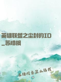 英雄联盟之尘封的ID