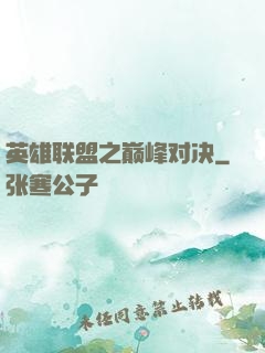 英雄联盟之巅峰对决