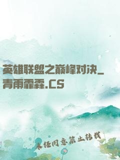 英雄联盟之巅峰对决