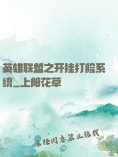 英雄联盟之开挂打脸系统
