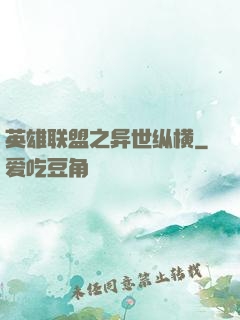 英雄联盟之异世纵横