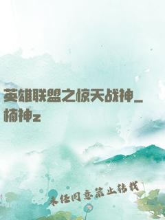 英雄联盟之惊天战神