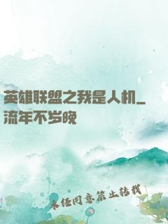 英雄联盟之我是人机