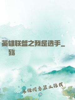 英雄联盟之我是选手