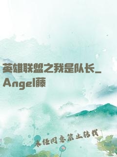 英雄联盟之我是队长