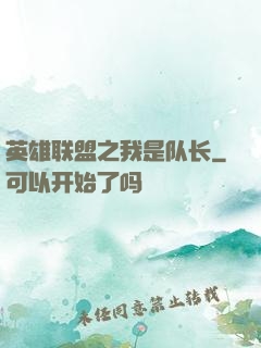 英雄联盟之我是队长