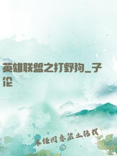 英雄联盟之打野狗