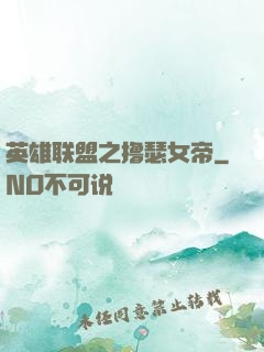 英雄联盟之撸瑟女帝
