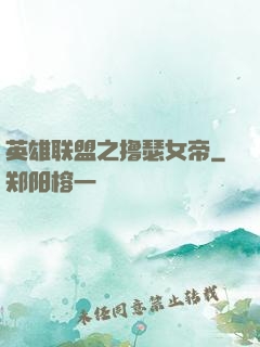 英雄联盟之撸瑟女帝