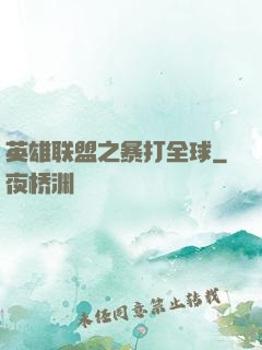 英雄联盟之暴打全球