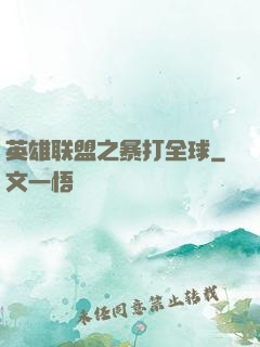 英雄联盟之暴打全球