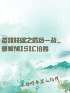 英雄联盟之最后一战