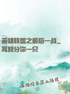 英雄联盟之最后一战