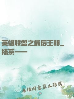 英雄联盟之最后王朝