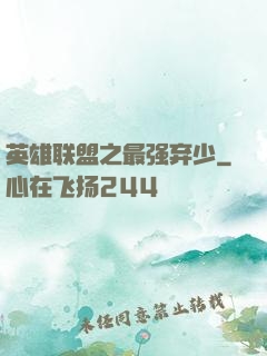 英雄联盟之最强弃少