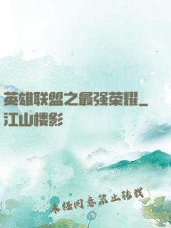 英雄联盟之最强荣耀