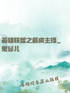 英雄联盟之最皮主播