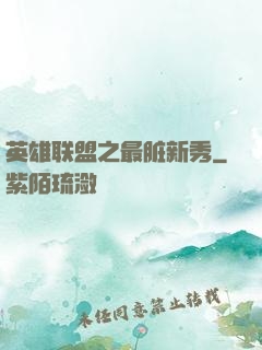 英雄联盟之最脏新秀