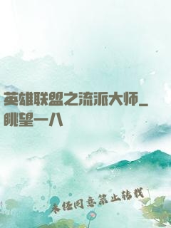 英雄联盟之流派大师