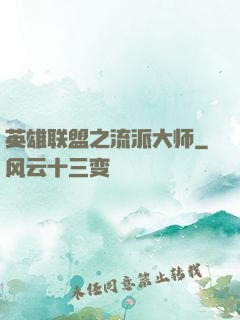英雄联盟之流派大师