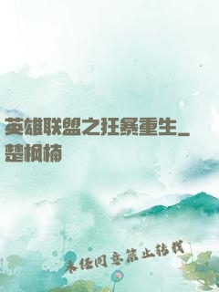 英雄联盟之狂暴重生
