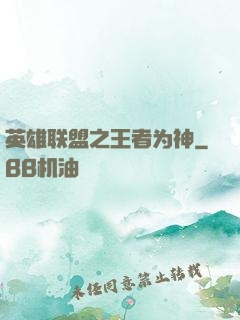 英雄联盟之王者为神