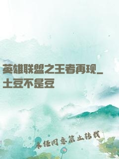 英雄联盟之王者再现