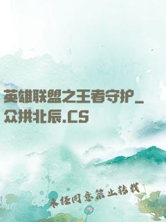 英雄联盟之王者守护