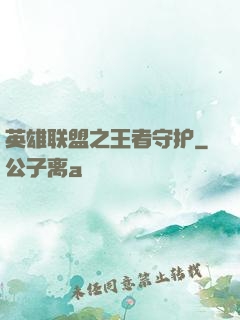 英雄联盟之王者守护