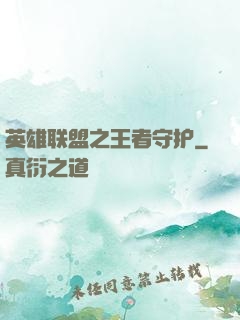 英雄联盟之王者守护