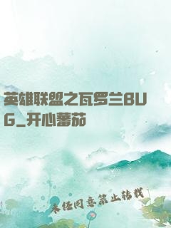 英雄联盟之瓦罗兰BUG