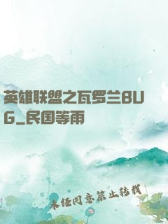 英雄联盟之瓦罗兰BUG