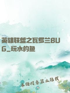 英雄联盟之瓦罗兰BUG
